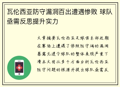 瓦伦西亚防守漏洞百出遭遇惨败 球队亟需反思提升实力