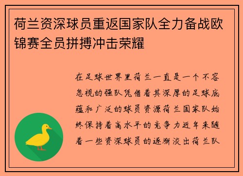 荷兰资深球员重返国家队全力备战欧锦赛全员拼搏冲击荣耀