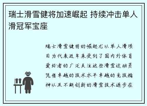 瑞士滑雪健将加速崛起 持续冲击单人滑冠军宝座