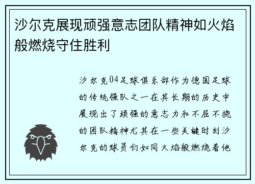 沙尔克展现顽强意志团队精神如火焰般燃烧守住胜利