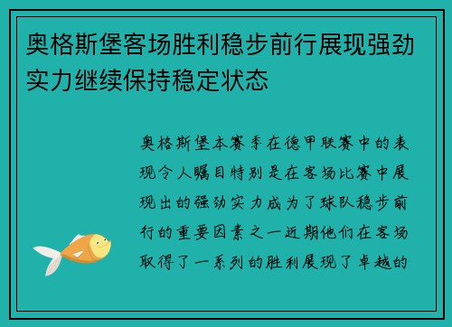 奥格斯堡客场胜利稳步前行展现强劲实力继续保持稳定状态