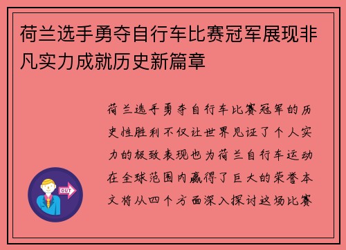 荷兰选手勇夺自行车比赛冠军展现非凡实力成就历史新篇章