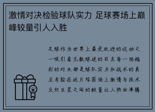 激情对决检验球队实力 足球赛场上巅峰较量引人入胜