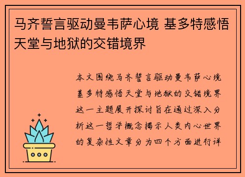 马齐誓言驱动曼韦萨心境 基多特感悟天堂与地狱的交错境界