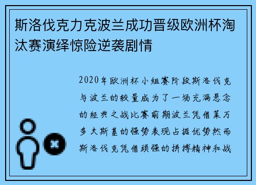 斯洛伐克力克波兰成功晋级欧洲杯淘汰赛演绎惊险逆袭剧情