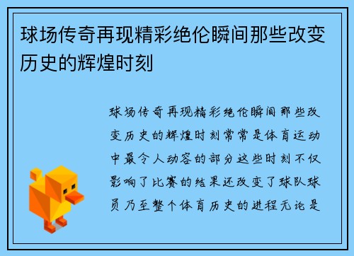 球场传奇再现精彩绝伦瞬间那些改变历史的辉煌时刻