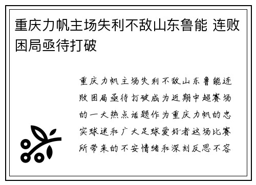 重庆力帆主场失利不敌山东鲁能 连败困局亟待打破