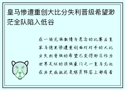 皇马惨遭重创大比分失利晋级希望渺茫全队陷入低谷