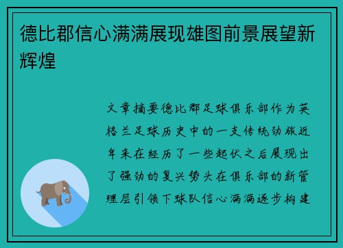 德比郡信心满满展现雄图前景展望新辉煌