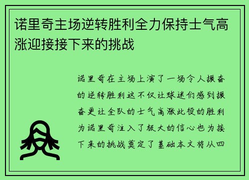 诺里奇主场逆转胜利全力保持士气高涨迎接接下来的挑战