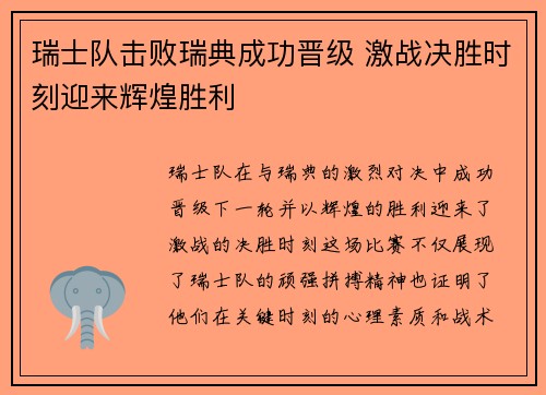 瑞士队击败瑞典成功晋级 激战决胜时刻迎来辉煌胜利