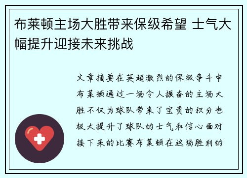 布莱顿主场大胜带来保级希望 士气大幅提升迎接未来挑战