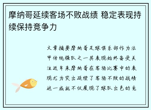 摩纳哥延续客场不败战绩 稳定表现持续保持竞争力