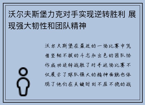 沃尔夫斯堡力克对手实现逆转胜利 展现强大韧性和团队精神