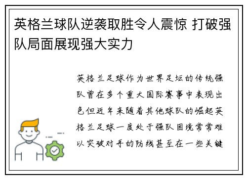 英格兰球队逆袭取胜令人震惊 打破强队局面展现强大实力