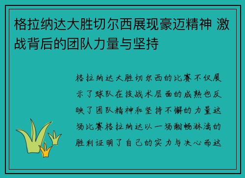 格拉纳达大胜切尔西展现豪迈精神 激战背后的团队力量与坚持