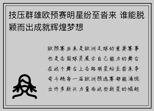 技压群雄欧预赛明星纷至沓来 谁能脱颖而出成就辉煌梦想