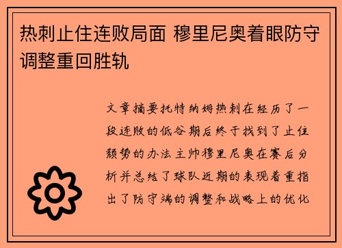 热刺止住连败局面 穆里尼奥着眼防守调整重回胜轨