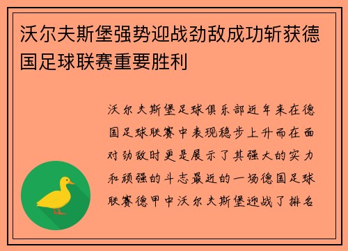 沃尔夫斯堡强势迎战劲敌成功斩获德国足球联赛重要胜利