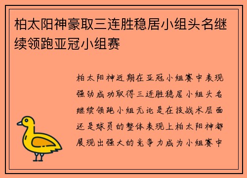 柏太阳神豪取三连胜稳居小组头名继续领跑亚冠小组赛