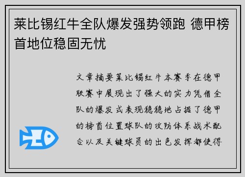 莱比锡红牛全队爆发强势领跑 德甲榜首地位稳固无忧