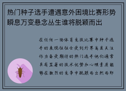 热门种子选手遭遇意外困境比赛形势瞬息万变悬念丛生谁将脱颖而出