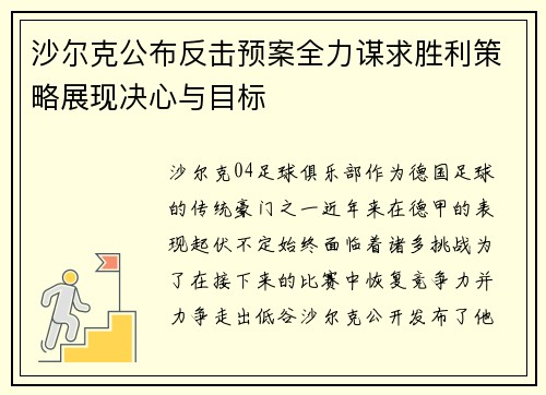 沙尔克公布反击预案全力谋求胜利策略展现决心与目标