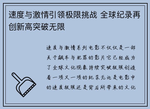 速度与激情引领极限挑战 全球纪录再创新高突破无限