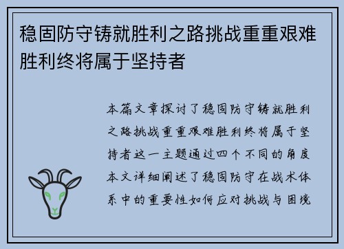 稳固防守铸就胜利之路挑战重重艰难胜利终将属于坚持者