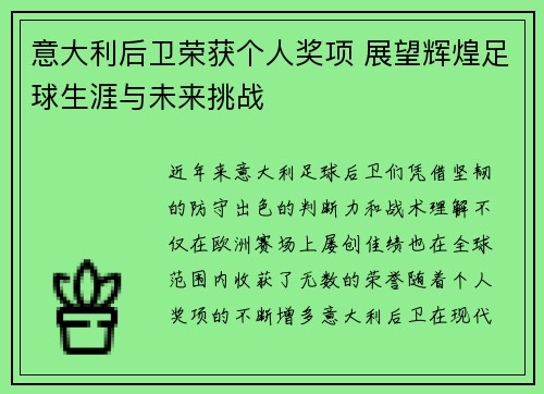 意大利后卫荣获个人奖项 展望辉煌足球生涯与未来挑战