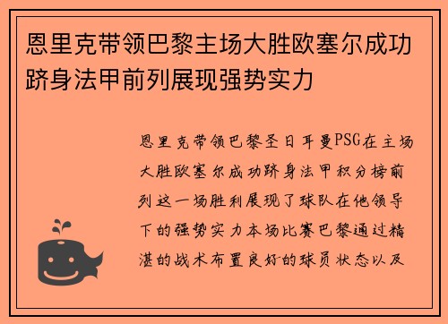 恩里克带领巴黎主场大胜欧塞尔成功跻身法甲前列展现强势实力