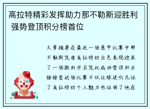 高拉特精彩发挥助力那不勒斯迎胜利 强势登顶积分榜首位