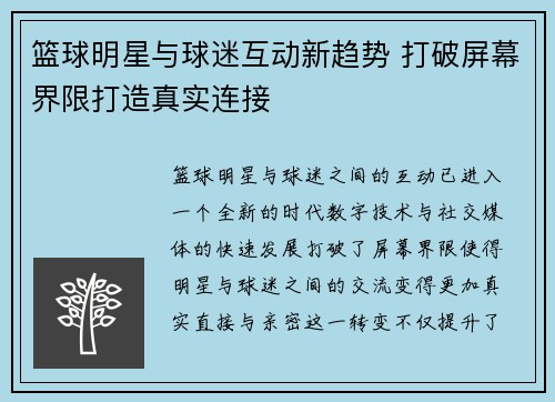 篮球明星与球迷互动新趋势 打破屏幕界限打造真实连接