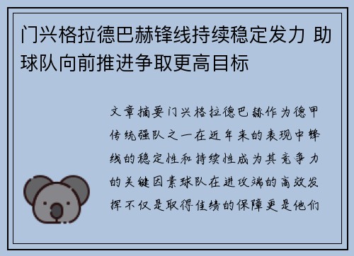 门兴格拉德巴赫锋线持续稳定发力 助球队向前推进争取更高目标