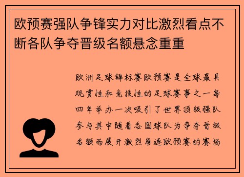 欧预赛强队争锋实力对比激烈看点不断各队争夺晋级名额悬念重重