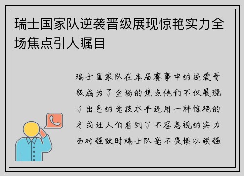 瑞士国家队逆袭晋级展现惊艳实力全场焦点引人瞩目