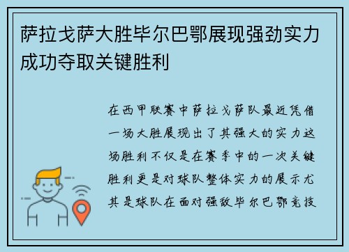 萨拉戈萨大胜毕尔巴鄂展现强劲实力成功夺取关键胜利