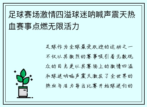 足球赛场激情四溢球迷呐喊声震天热血赛事点燃无限活力