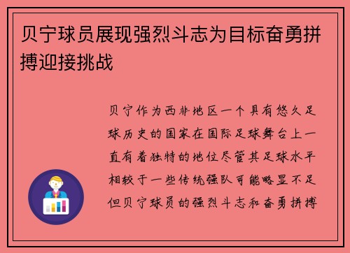 贝宁球员展现强烈斗志为目标奋勇拼搏迎接挑战