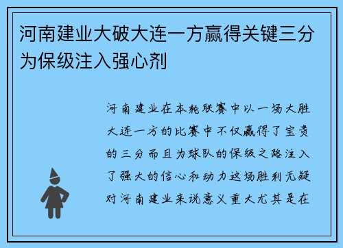 河南建业大破大连一方赢得关键三分为保级注入强心剂