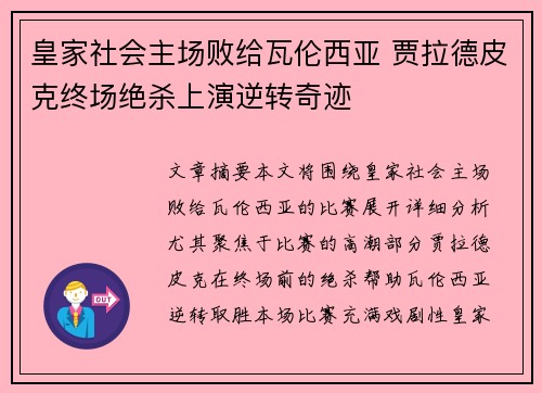 皇家社会主场败给瓦伦西亚 贾拉德皮克终场绝杀上演逆转奇迹