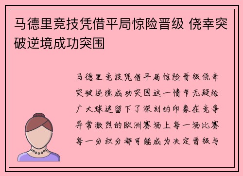 马德里竞技凭借平局惊险晋级 侥幸突破逆境成功突围