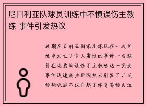 尼日利亚队球员训练中不慎误伤主教练 事件引发热议