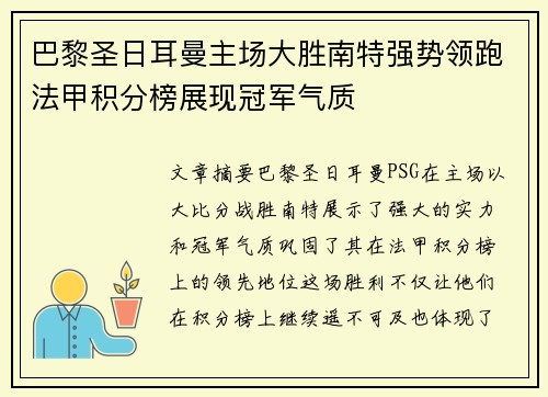 巴黎圣日耳曼主场大胜南特强势领跑法甲积分榜展现冠军气质