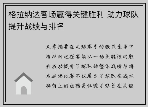 格拉纳达客场赢得关键胜利 助力球队提升战绩与排名