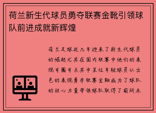 荷兰新生代球员勇夺联赛金靴引领球队前进成就新辉煌