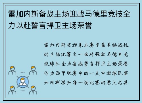 雷加内斯备战主场迎战马德里竞技全力以赴誓言捍卫主场荣誉