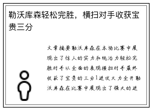 勒沃库森轻松完胜，横扫对手收获宝贵三分