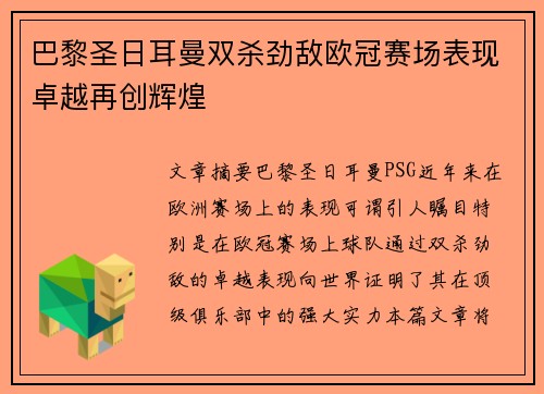 巴黎圣日耳曼双杀劲敌欧冠赛场表现卓越再创辉煌