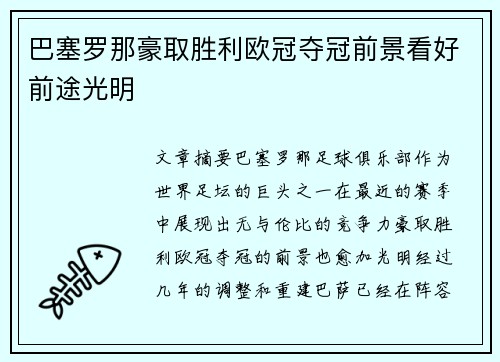 巴塞罗那豪取胜利欧冠夺冠前景看好前途光明